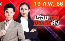 เรื่องเด่นประเด็นดัง Top Talk Daily 19-02-66