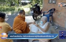 พระโปรดถึงบ้าน ทำข้าวกล่องแจกผู้เดือดร้อนจากโควิด-19