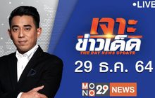 เจาะข่าวเด็ด The Day News Update 29-12-64