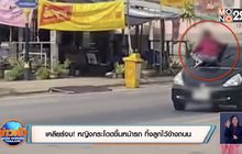 เคลียร์จบ! หญิงกระโดดขึ้นหน้ารถ ทิ้งลูกไว้ข้างถนน