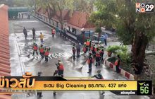 ระดม Big Cleaning  รร.กทม. 437 แห่ง