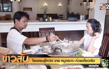 โรงแรมสู้โควิด ขาย หมูกระทะ-ก๋วยเตี๋ยวเรือ