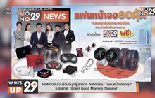 MONO29 ชวนร่วมสนุกลุ้นรางวัล กับกิจกรรม “แฟนหน้าจอรอลุ้น”  ในรายการ “ข่าวเช้า Good Morning Thailand”
