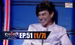 THE CHOICE THAILAND เลือกได้ให้เดต EP.51 [1/7]