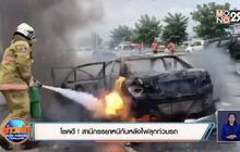 โชคดี ! สามีภรรยาหนีทันหลังไฟลุกท่วมรถ