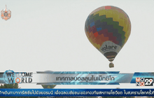 เทศกาลบอลลูนในเม็กซิโก