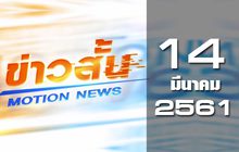 ข่าวสั้น Motion News Break 2 14-02-61