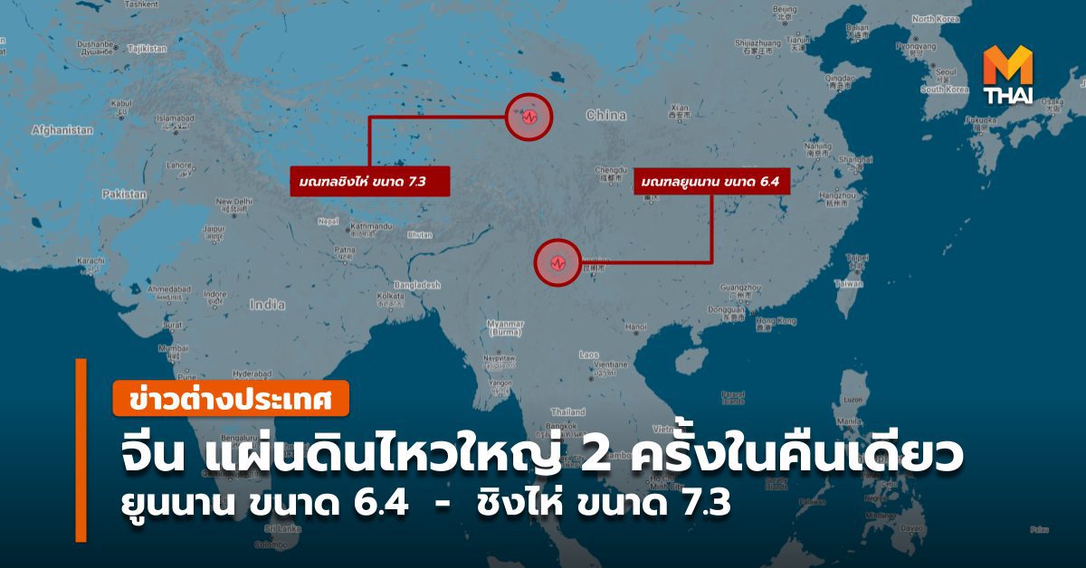 จีนแผ่นดินไหวใหญ่ 2 รอบในคืนเดียว ชิงไห่ ขนาด 7.3 , ยูนนานขนาด 6.1