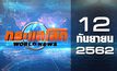 กระแสโลก World News 12-09-62