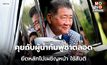 “ภูมิธรรม” เผยคุยผู้นำกัมพูชาตลอด ย้ำ ไทยยึดหลักไม่เผชิญหน้า หาทางออกอย่างสันติ
