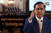 สรุปการแถลงผลงาน 1 ปีของรัฐบาล