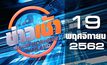 ข่าวเช้า Good Morning Thailand 19-11-62