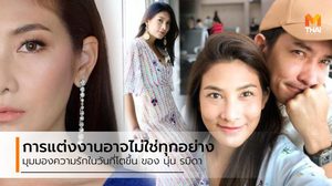 นุ่น รมิดา กับมุมมองความรัก ในวันที่โตขึ้น การแต่งงานอาจไม่ใช่ทุกอย่างในชีวิตคู่