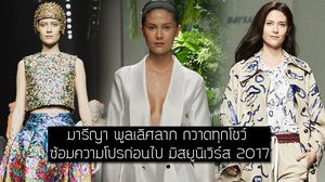 มืออาชีพตัวจริง! มารีญา พูลเลิศลาภ กวาดทุกโชว์ ซ้อมความโปรก่อนไป มิสยูนิเวิร์ส 2017