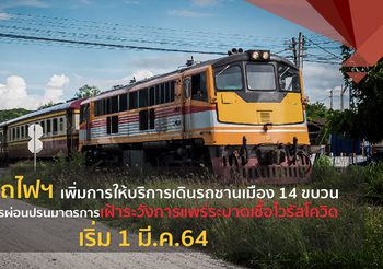 การรถไฟแห่งประเทศไทย ปรับเพิ่มการให้บริการเดินรถ ตามแนวทางการผ่อนปรนมาตรการเฝ้าระวัง (โควิด–19)