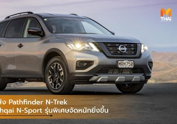 Nissan ส่ง Pathfinder N-Trek และ Qashqai N-Sport รุ่นพิเศษจัดหนักยิ่งขึ้น