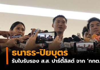 ธนาธร-ปิยบุตร รับใบรับรอง ส.ส. ปาร์ตี้ลิสต์ จาก ‘กกต.’