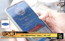 คลัง เตรียมชงของบ “เราชนะ” เพิ่ม วันนี้