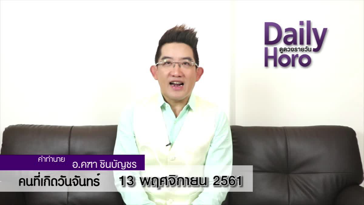 ดวงวันเกิด 13 พฤศจิกายน 2561 (คนเกิดวันจันทร์)