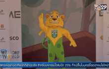 เปิดตัวมาสคอตทีมบราซิลใน “โอลิมปิก 2016”