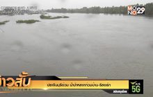 ปราจีนบุรีอ่วม น้ำป่าหลากท่วมบ้าน-รีสอร์ท