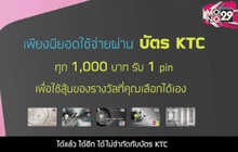 KTC อัดแคมเปญปลายปี มอบ “โชคสุด fin pin เองได้ กับบัตร KTC”