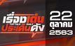 เรื่องเด่นประเด็นดัง Top Talk Daily 22-10-63