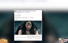 เลบานอนเรียกร้องแบนหนัง “Wonder Woman”