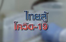 ไทยสู้ โควิด-19 10-04-63