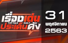 เรื่องเด่นประเด็นดัง Top Talk Daily 31-12-63
