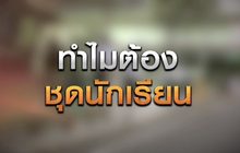 ทำไมต้องชุดนักเรียน 01-12-63