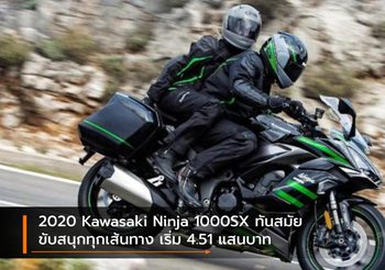 2020 Kawasaki Ninja 1000SX ทันสมัย ขับสนุกทุกเส้นทาง เริ่ม 4.51 แสนบาท