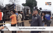 รถทัวร์โดยสารชนเสาไฟฟ้า จ.พิษณุโลก