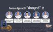 เปิดโผ ครม.ประยุทธ์ 2 /1