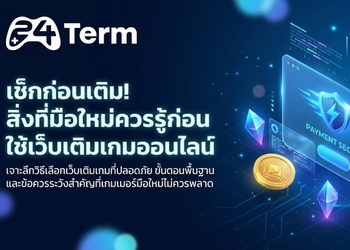 มือใหม่ห้ามพลาด ! เช็กให้ชัวร์ก่อนใช้เว็บเติมเกมครั้งแรก