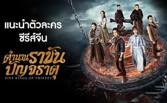 แนะนำตัวละครซีรีส์จีน “ตำนานราชันปัญจธาตุ Five Kings of Thieves”
