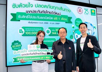 ‘ประกันภัยไทยวิวัฒน์’ ผนึก ‘มูลนิธิเมาไม่ขับ’ รณรงค์ “ขับด้วยใจปลอดภัยทุกเส้นทาง”มอบกรมธรรม์ประกันรถยนต์ฟรี เสริมความอุ่นใจให้ประชาชนเดินทางช่วงปีใหม่