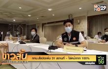 กทม.สั่งปิดเพิ่ม 31 สถานที่ – ใส่หน้ากาก 100%