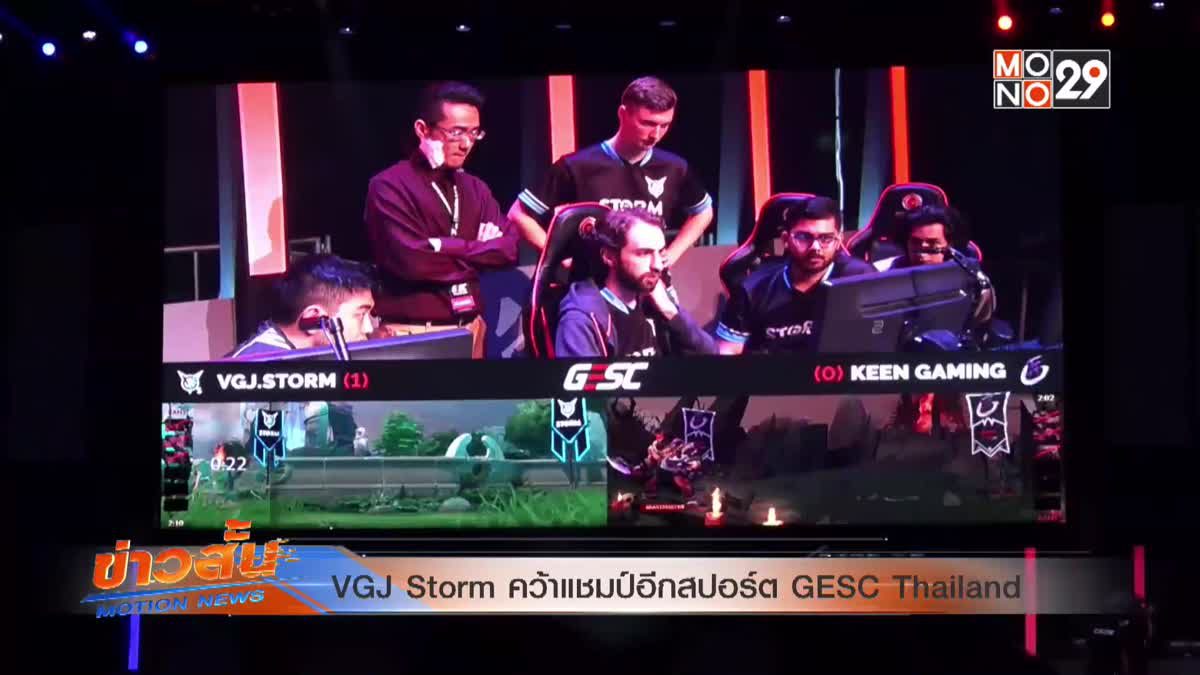 VGJ Storm คว้าแชมป์อีกสปอร์ต GESC Thailand