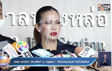 “แพร วทานิกา” ลุยเอาผิดลูกจ้างยักยอกสินค้า สูญเงินนับล้าน