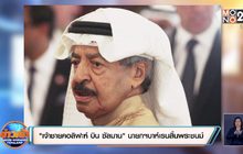 “เจ้าชายคอลิฟะห์ บิน ซัลมาน” นายกฯบาห์เรนสิ้นพระชนม์