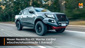 Nissan Navara Pro-4X Warrior ราคาใหม่ พร้อมจำหน่ายในออสเตรเลีย 1 กันยายนนี้