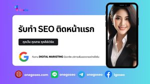 OneGoSEO เอเจนซี่รับทำ SEO ที่จะพาธุรกิจของคุณขึ้นสู่หน้าแรกของ Google ด้วยเทคนิคที่ทันสมัยและบริการที่มีประสิทธิภาพ