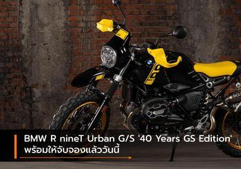 BMW R nineT Urban G/S ’40 Years GS Edition’ พร้อมให้จับจองแล้ววันนี้
