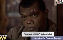 “แซมูเอล แจ็คสัน” จำตัวเองไม่ได้จากรูปแรกใน Captain Marvel
