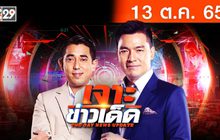 เจาะข่าวเด็ด The Day News Update 13-10-65