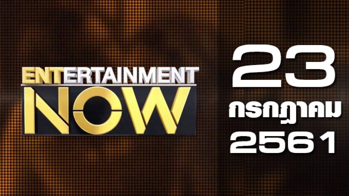 Entertainment Now Break 2 23-07-61