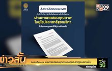 AstraZeneca ผ่านการทดสอบคุณภาพในยุโรป-สหรัฐอเมริกาแล้ว