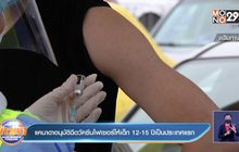 แคนาดา อนุมัติให้ฉีดไฟเซอร์ในเด็ก 12-15 ปี เป็นประเทศแรก
