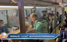 รัสเซียคุมตัว “นาวาลนี” ผู้นำฝ่ายค้านทันทีหลังถึงสนามบิน